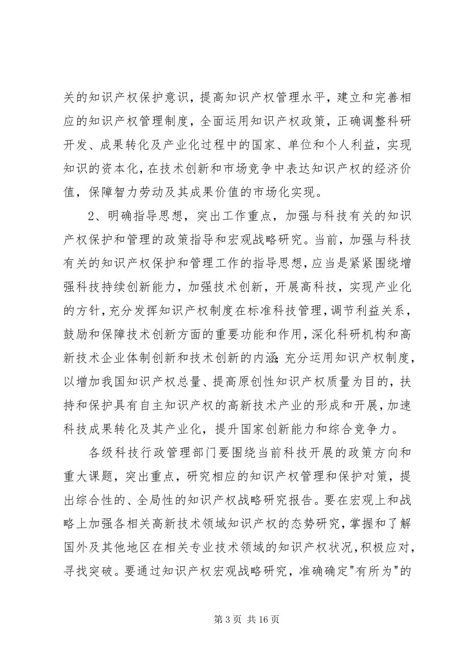 2023年科技的知识产权保护和管理工作意见.docx_第3页