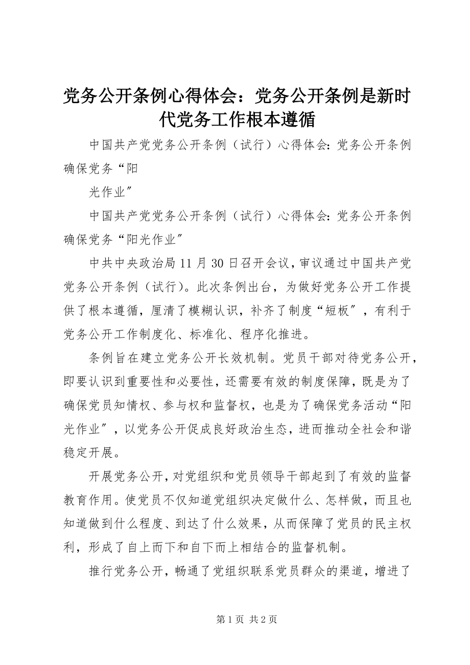 2023年《党务公开条例》心得体会《党务公开条例》是新时代党务工作基本遵循.docx_第1页