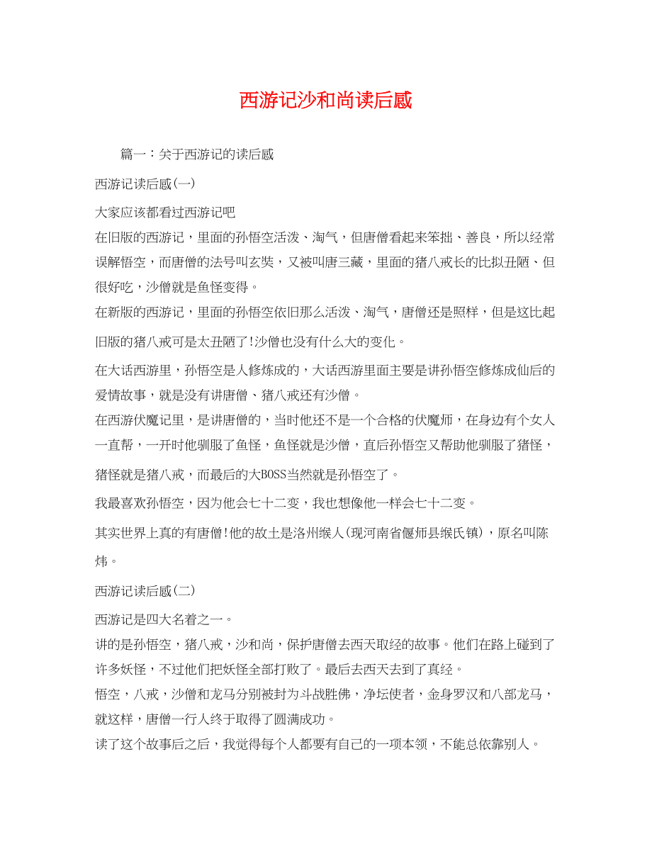 2023年西游记沙和尚读后感2.docx_第1页