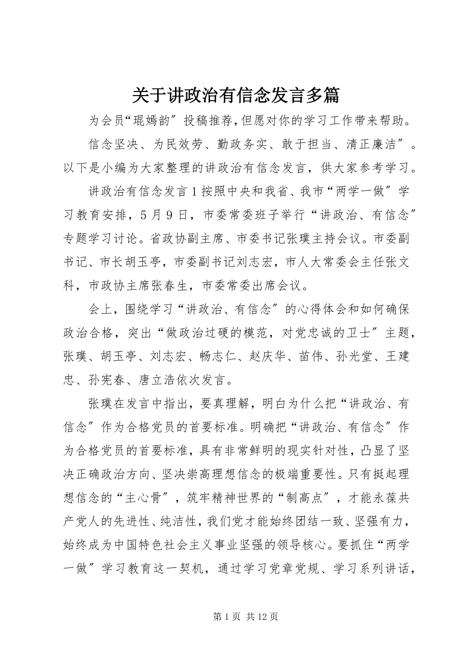 2023年讲政治有信念讲话多篇.docx_第1页