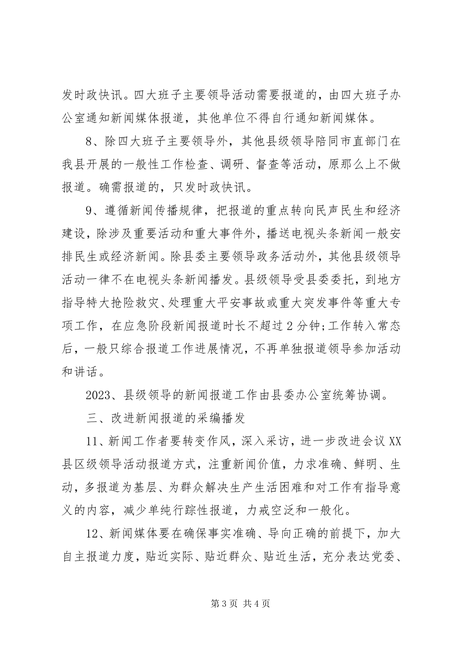 2023年进一步改进会议及县级领导活动新闻报道的实施办法.docx_第3页