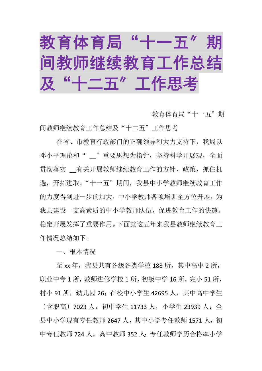 2023年教育局十一五期间教师继续教育工作总结及十二五工作思考.doc_第1页