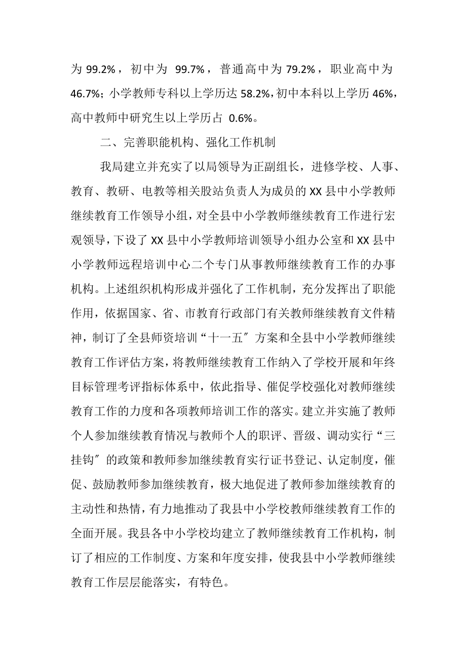 2023年教育局十一五期间教师继续教育工作总结及十二五工作思考.doc_第2页