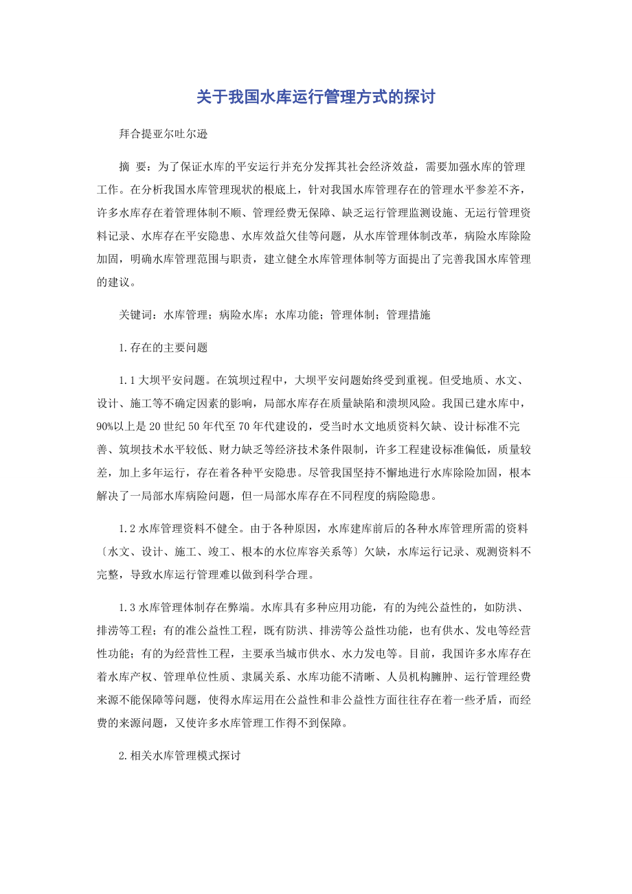 2023年我国水库运行管理方式的探讨.docx_第1页