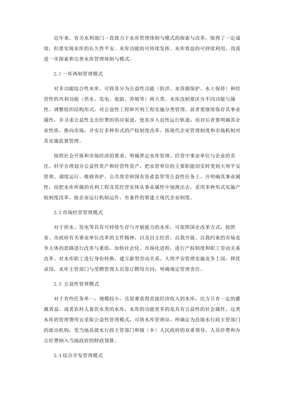 2023年我国水库运行管理方式的探讨.docx_第2页