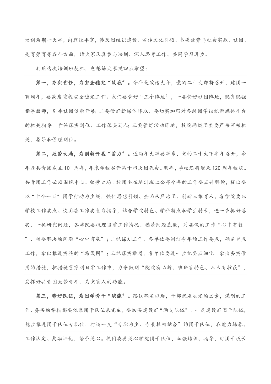 校党委副书记在X大学青年团干“学习荟”（第一期）上的讲话.docx_第2页