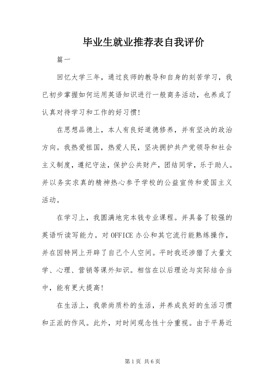 2023年毕业生就业推荐表自我评价新编.docx_第1页