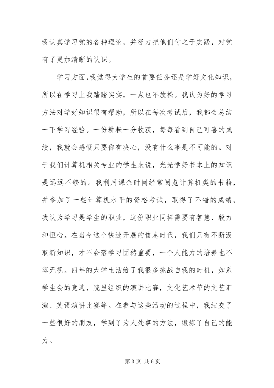 2023年毕业生就业推荐表自我评价新编.docx_第3页