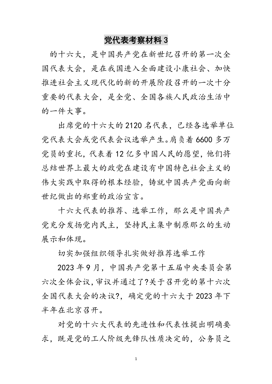 2023年党代表考察材料3范文.doc_第1页