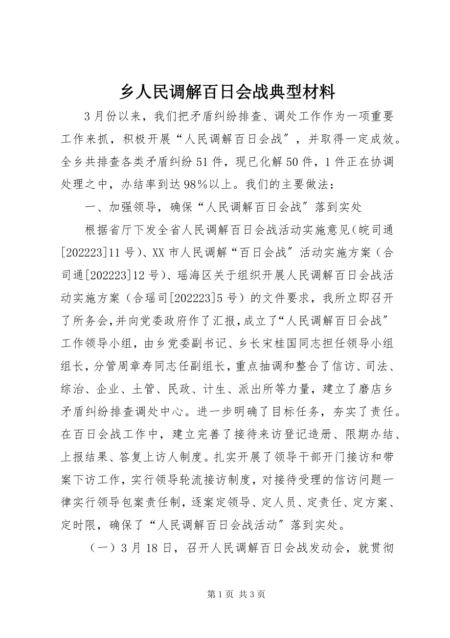 2023年乡人民调解百日会战典型材料.docx_第1页