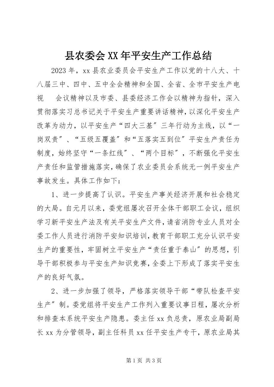 2023年县农委会安全生产工作总结.docx_第1页