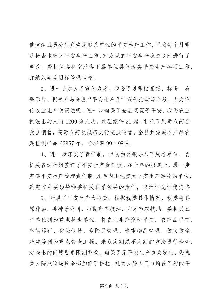 2023年县农委会安全生产工作总结.docx_第2页