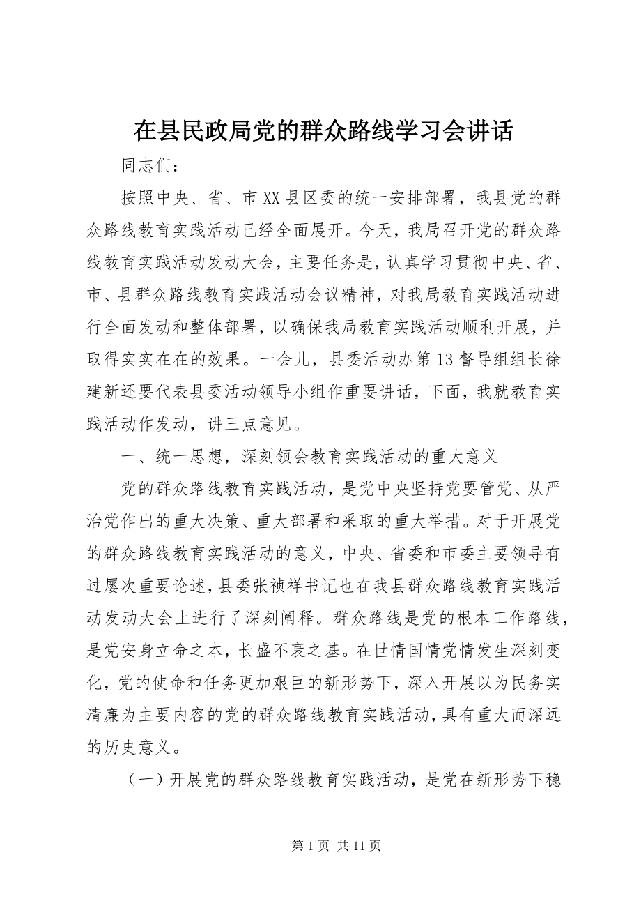 2023年在县民政局党的群众路线学习会致辞.docx_第1页