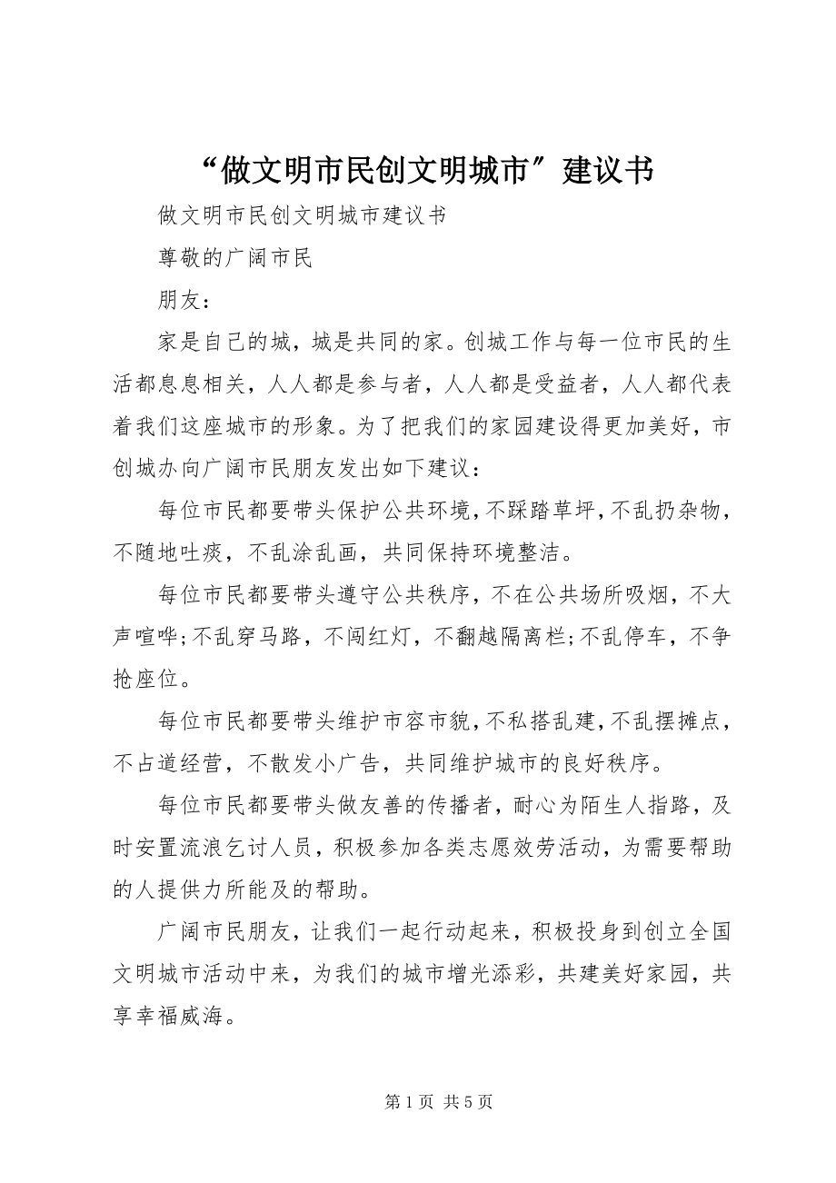 2023年“做文明市民创文明城市”倡议书新编.docx_第1页