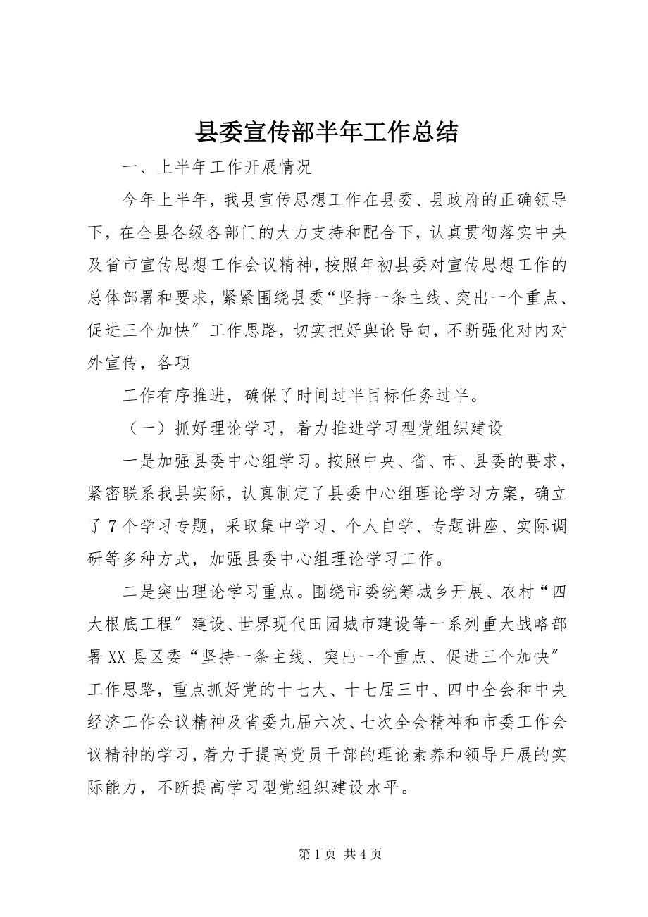 2023年县委宣传部半年工作总结.docx_第1页