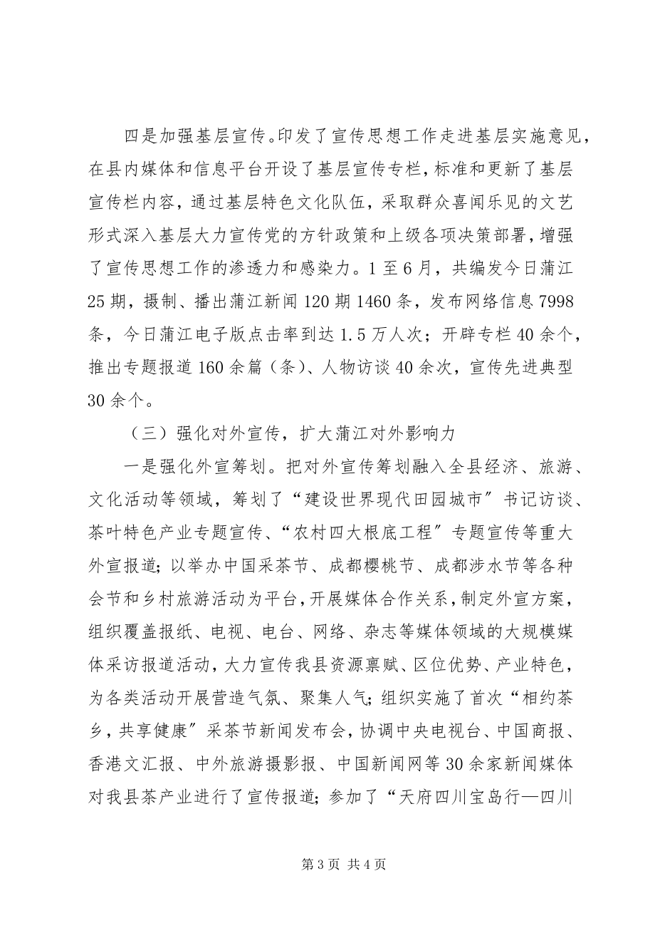 2023年县委宣传部半年工作总结.docx_第3页