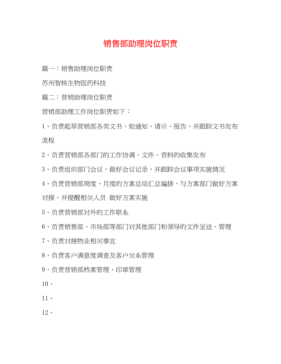 2023年销售部助理岗位职责2.docx_第1页