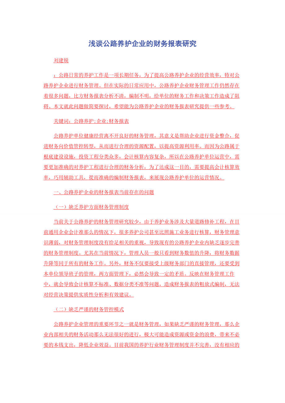 2023年浅谈公路养护企业的财务报表研究.docx_第1页