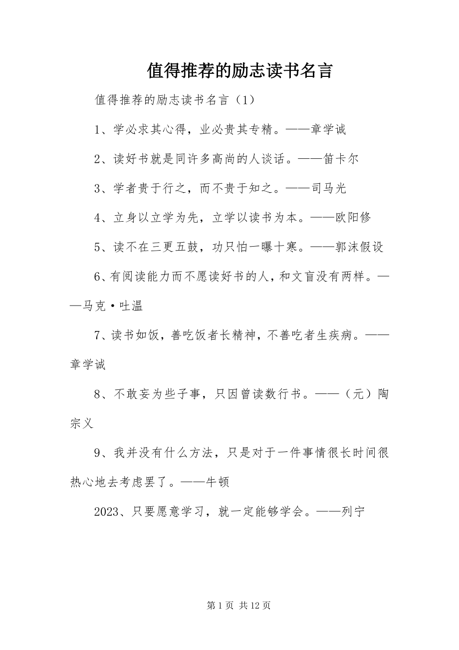 2023年值得推荐的励志读书名言.docx_第1页