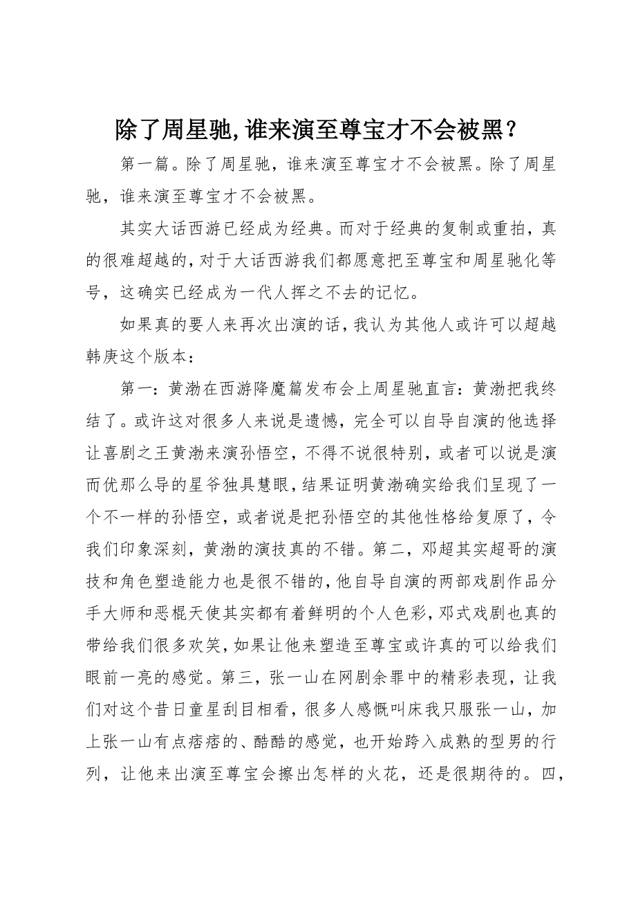 2023年除了周星驰,谁来演至尊宝才不会被黑？新编.docx_第1页