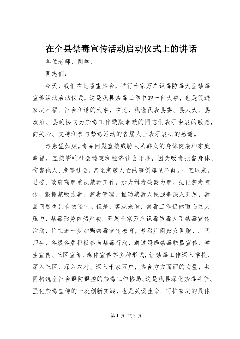 2023年在全县禁毒宣传活动启动仪式上的致辞.docx_第1页