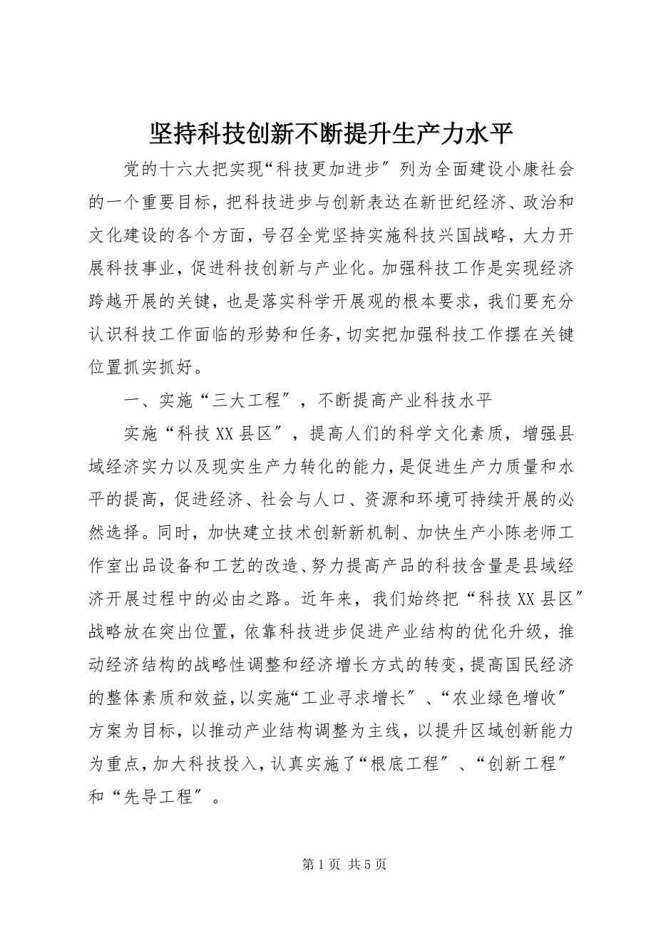 2023年坚持科技创新不断提升生产力水平.docx_第1页