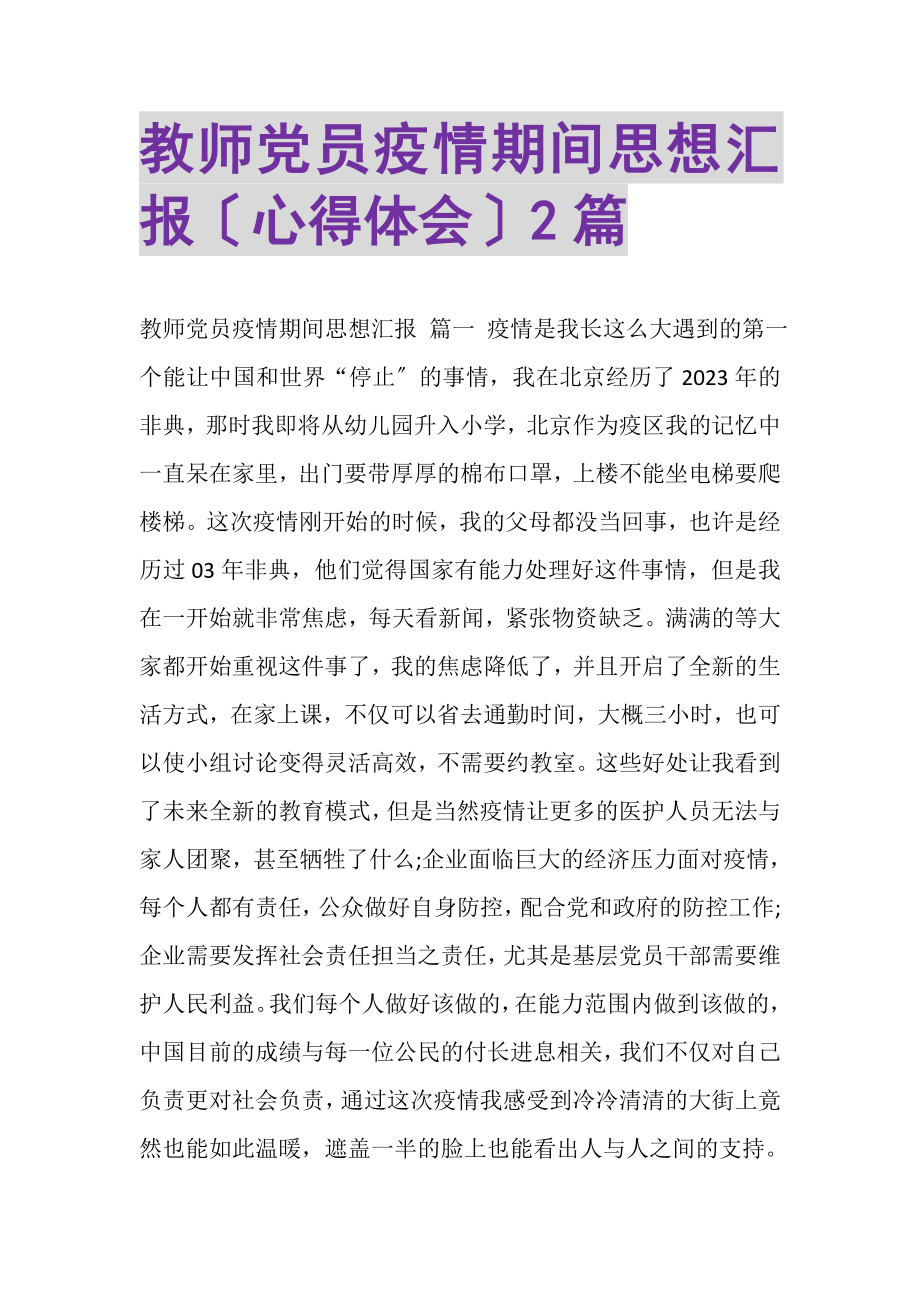 2023年教师党员疫情期间思想汇报心得体会.doc_第1页