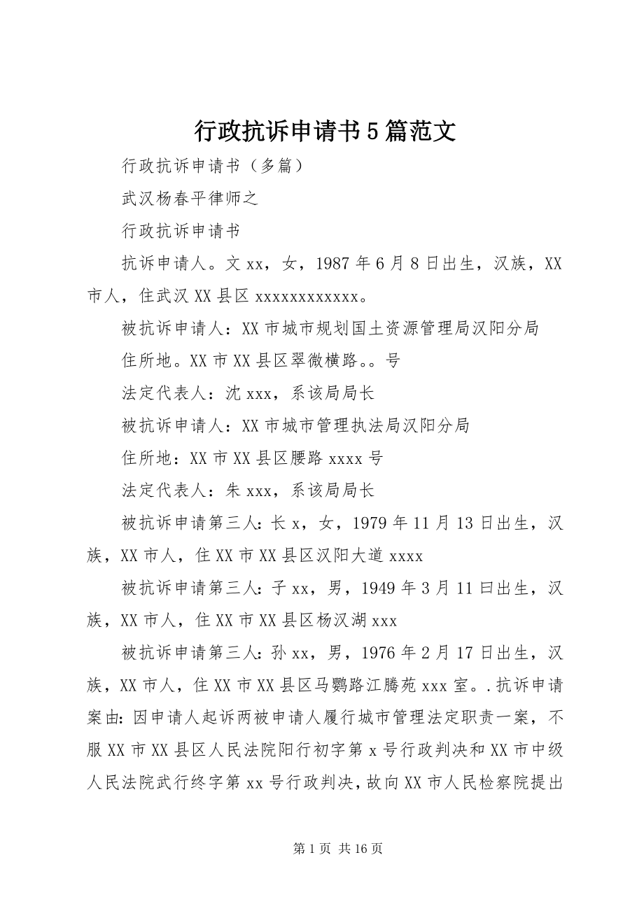 2023年行政抗诉申请书5篇.docx_第1页