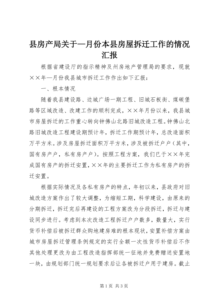 2023年县房产局关于月份本县房屋拆迁工作的情况汇报.docx_第1页