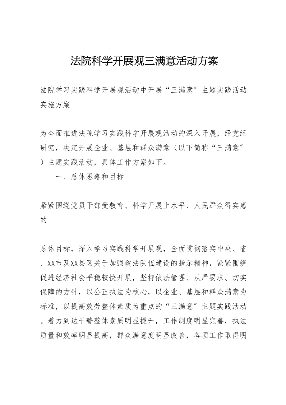 2023年法院科学发展观三满意活动方案.doc_第1页