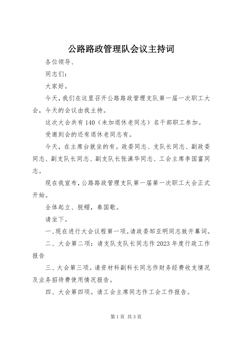 2023年公路路政管理队会议主持词.docx_第1页