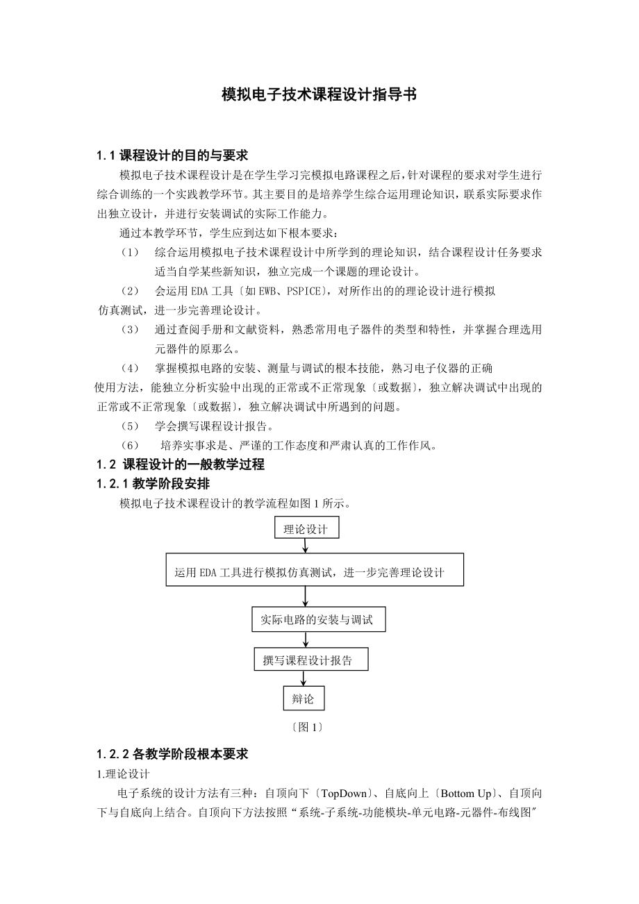 2023年模拟电子技术课程设计指导书.doc_第1页