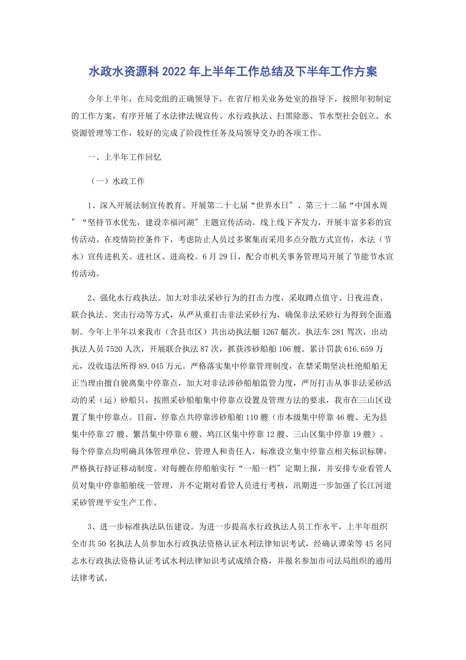 2023年水政水资源科上半年工作总结及下半年工作计划.docx_第1页