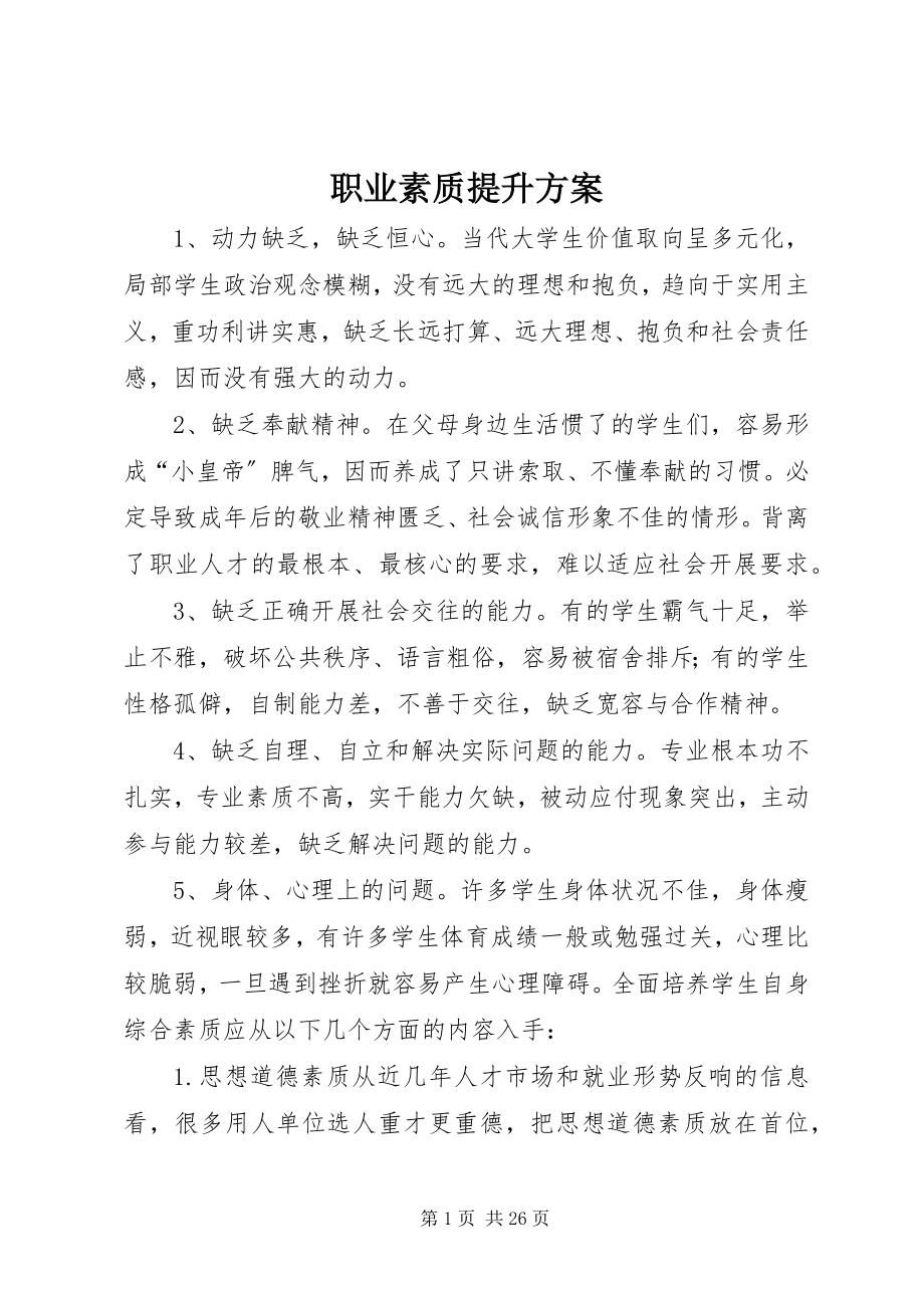 2023年职业素质提升计划.docx_第1页