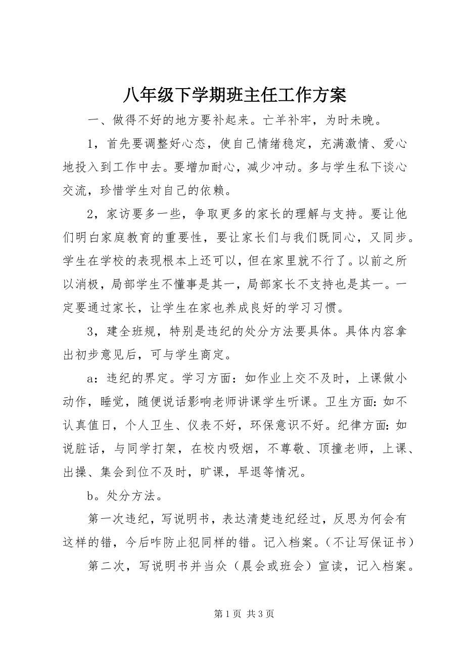 2023年八年级下学期班主任工作计划新编.docx_第1页