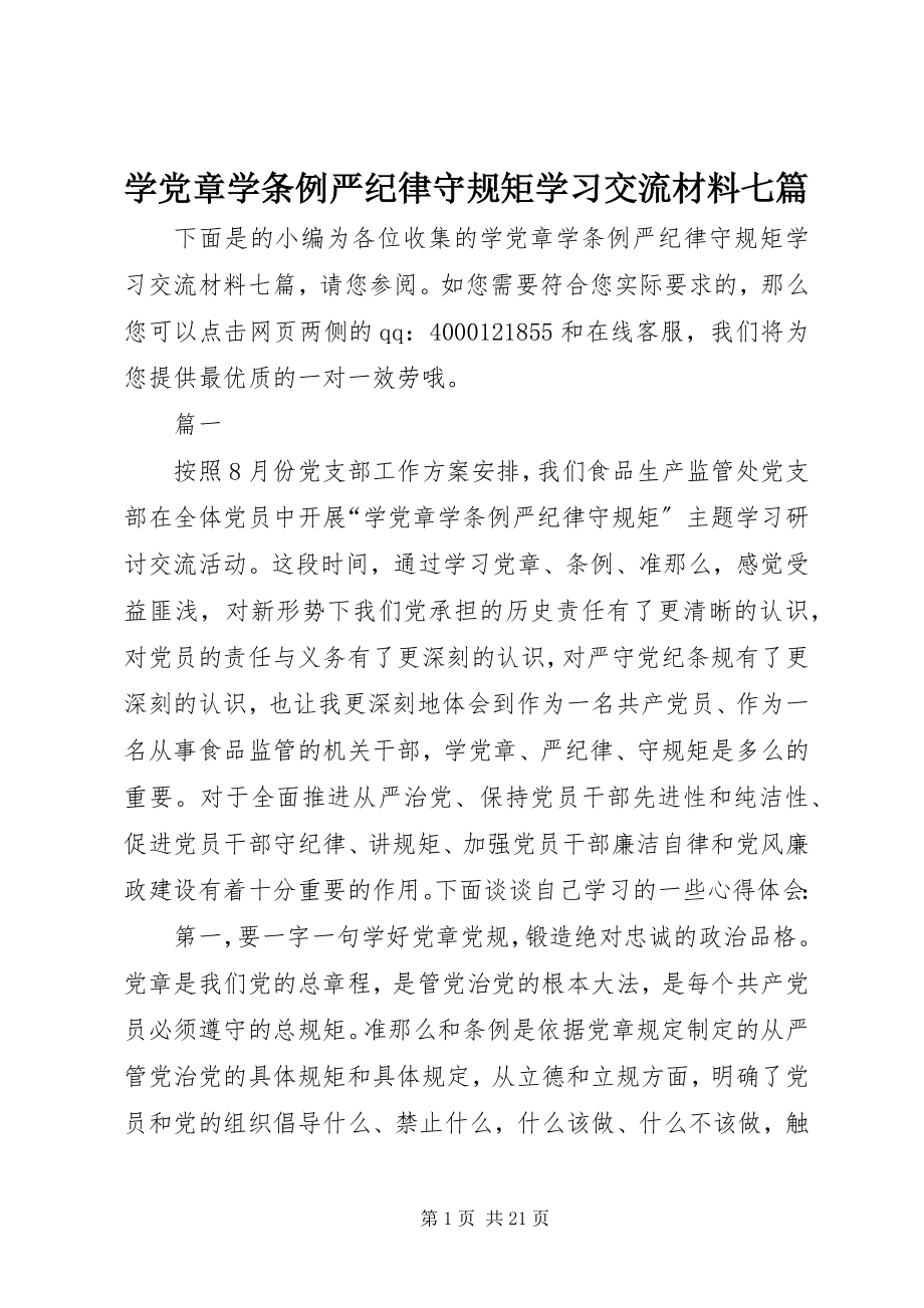 2023年学党章学条例严纪律守规矩学习交流材料七篇.docx_第1页