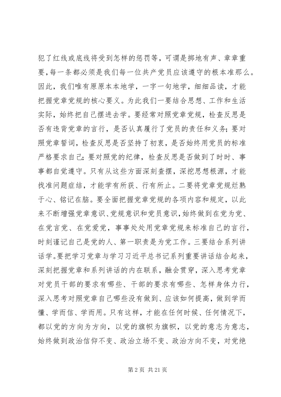 2023年学党章学条例严纪律守规矩学习交流材料七篇.docx_第2页