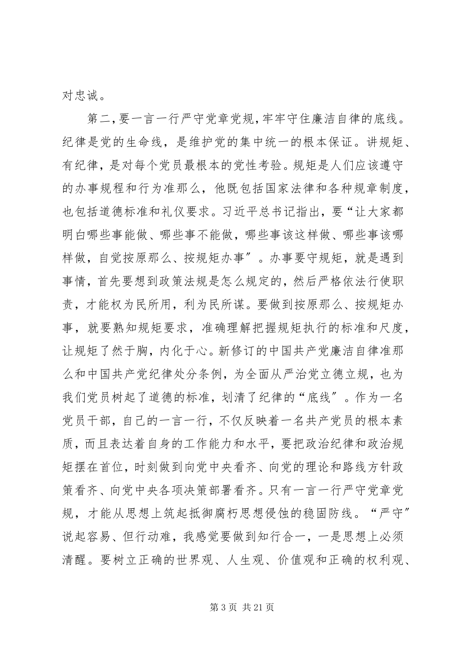 2023年学党章学条例严纪律守规矩学习交流材料七篇.docx_第3页