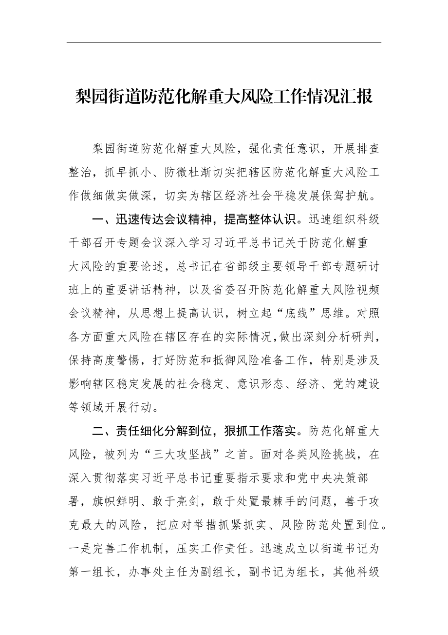 梨园街道防范化解重大风险工作情况汇报_转换.docx_第1页