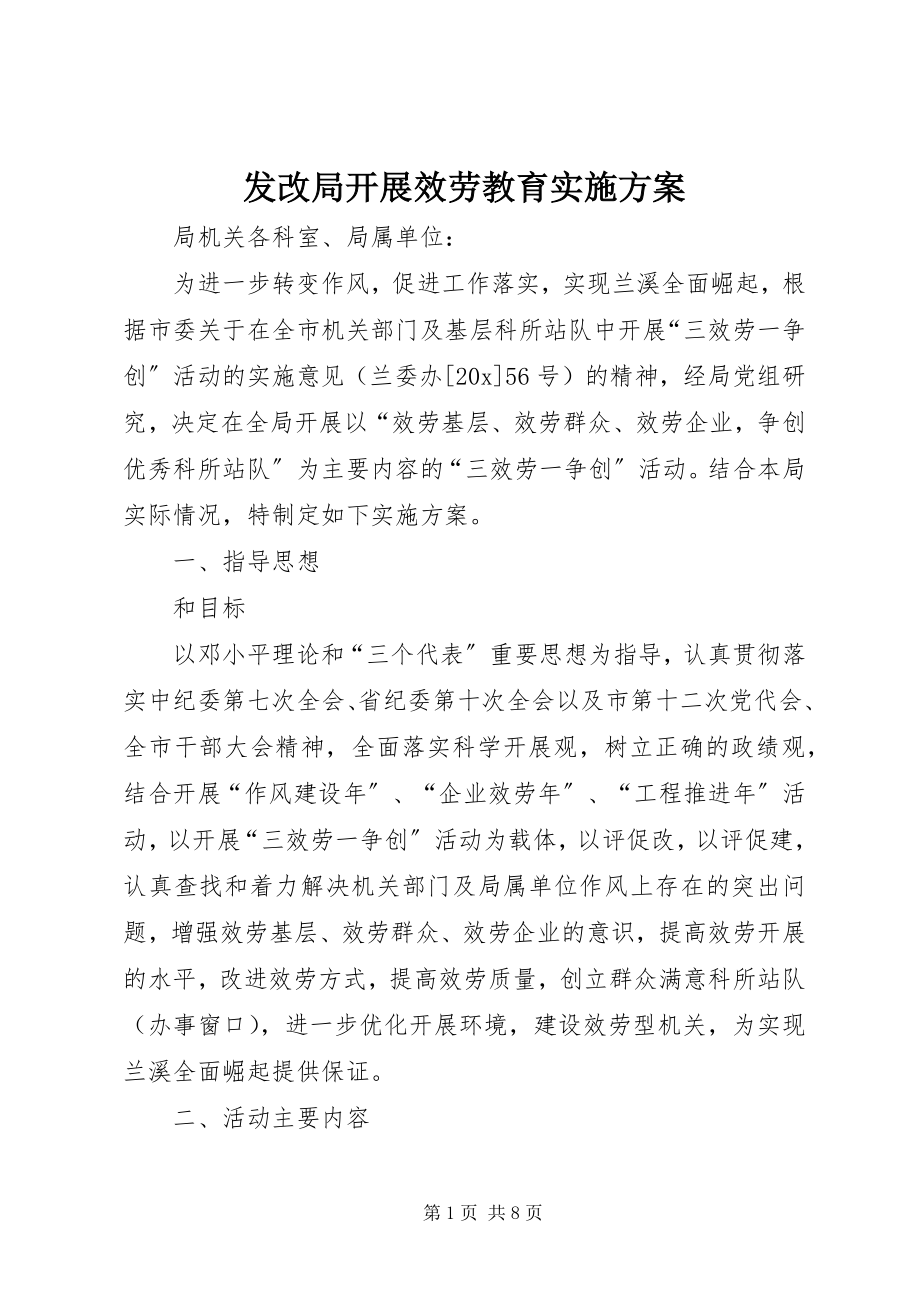 2023年发改局开展服务教育实施方案.docx_第1页