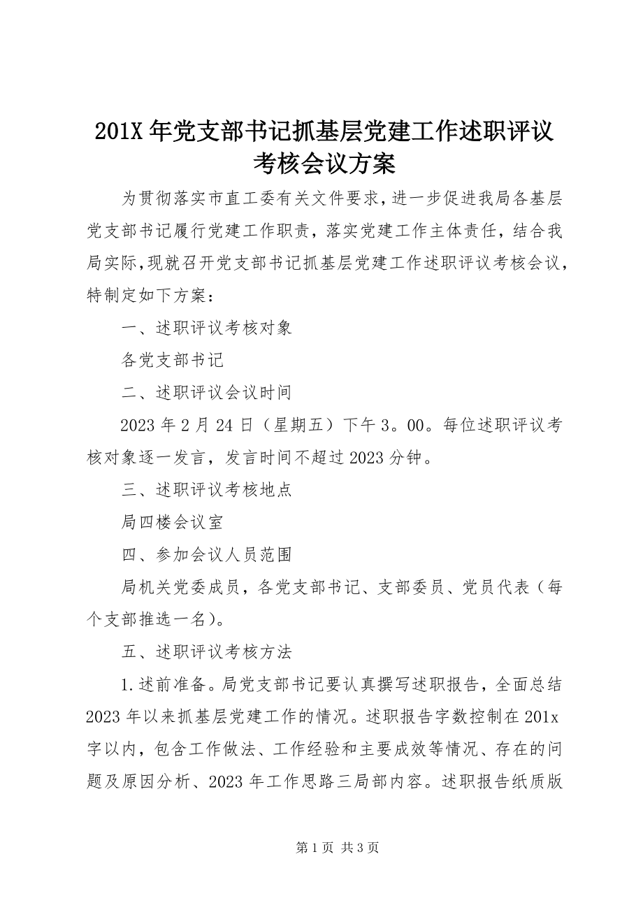 2023年党支部书记抓基层党建工作述职评议考核会议方案新编.docx_第1页