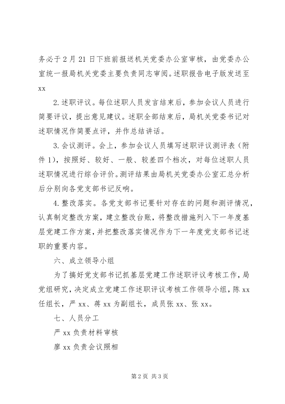 2023年党支部书记抓基层党建工作述职评议考核会议方案新编.docx_第2页