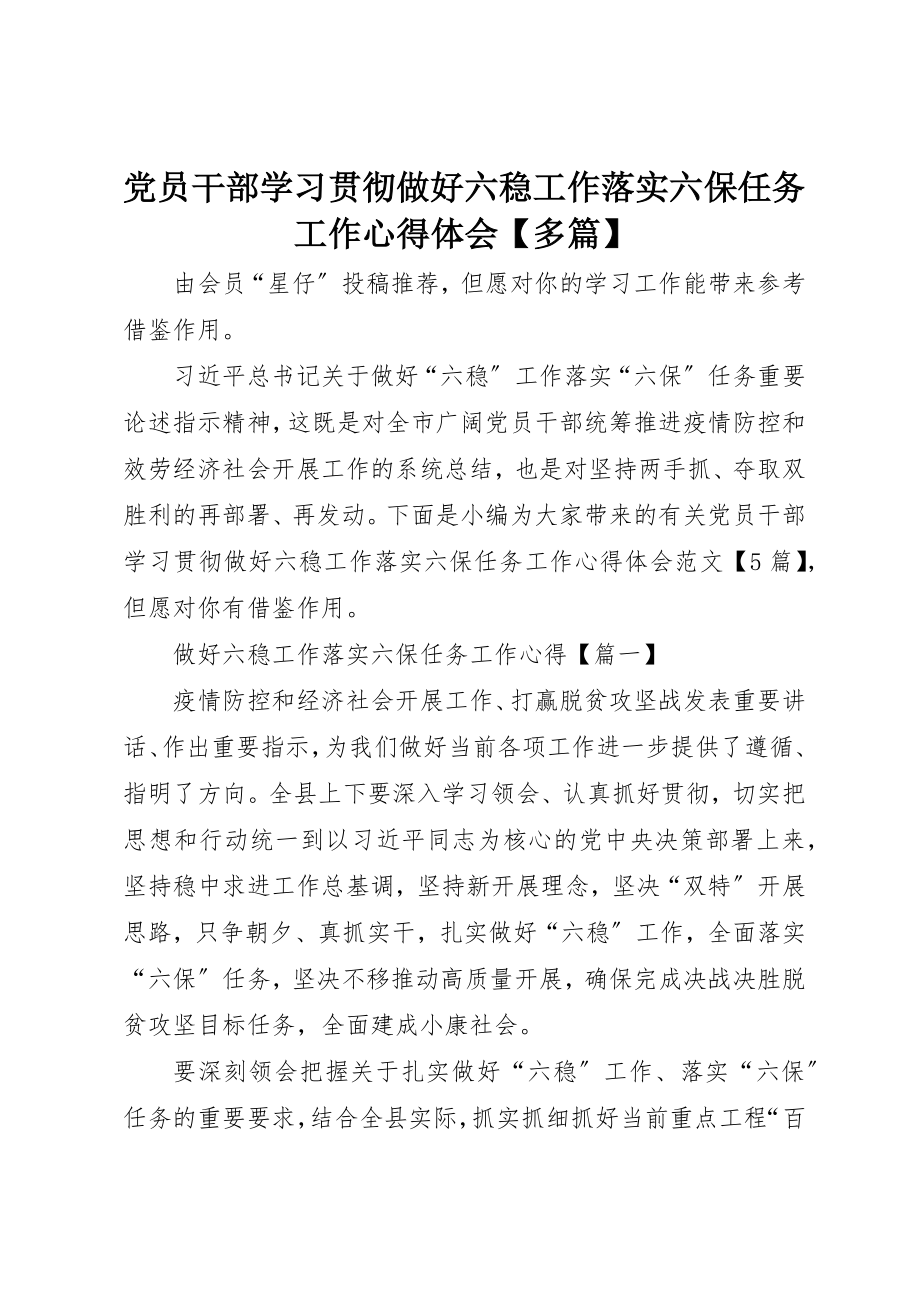 2023年党员干部学习贯彻做好六稳工作落实六保任务工作心得体会多篇.docx_第1页