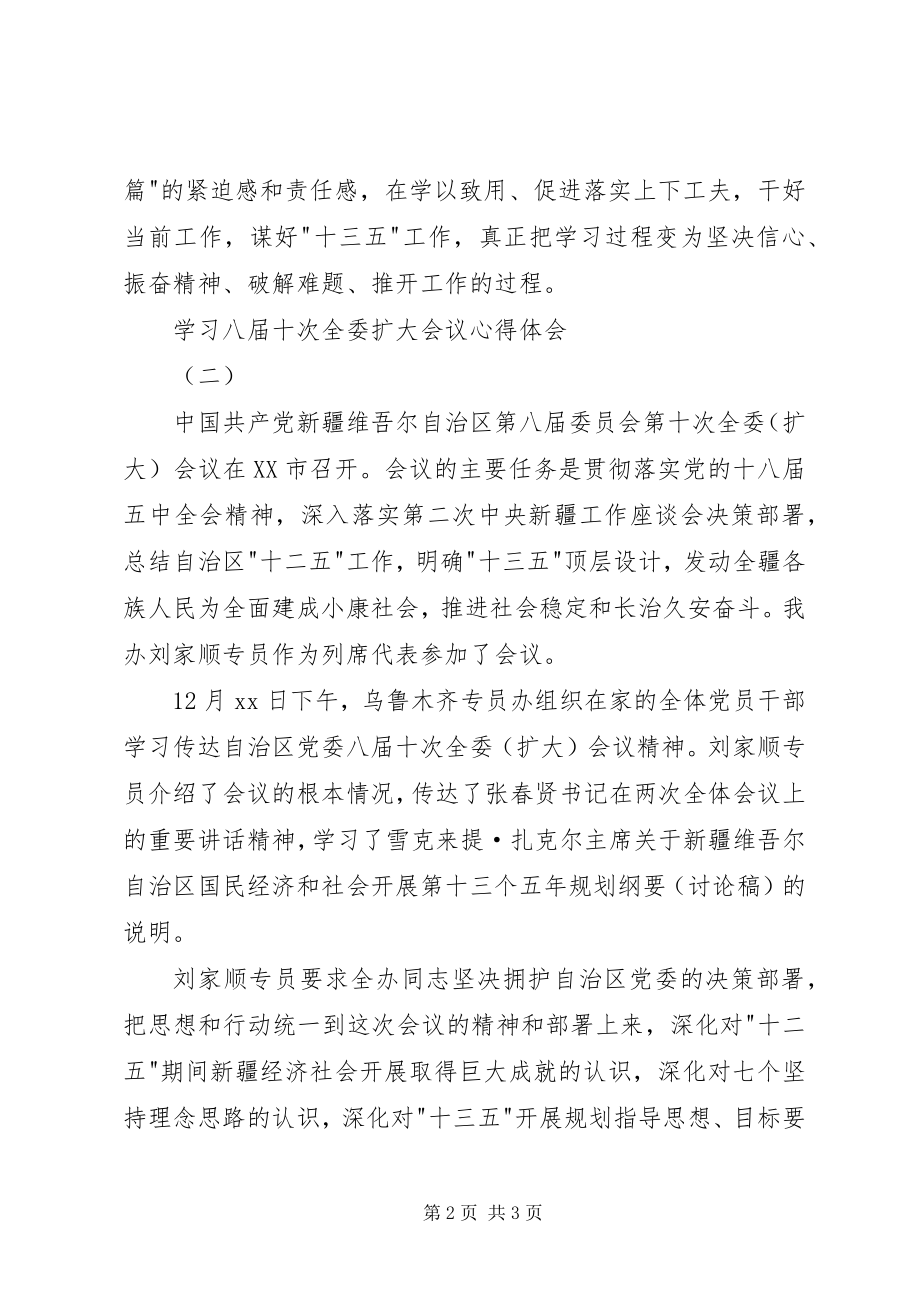 2023年学习八届十次全委扩大会议心得体会.docx_第2页