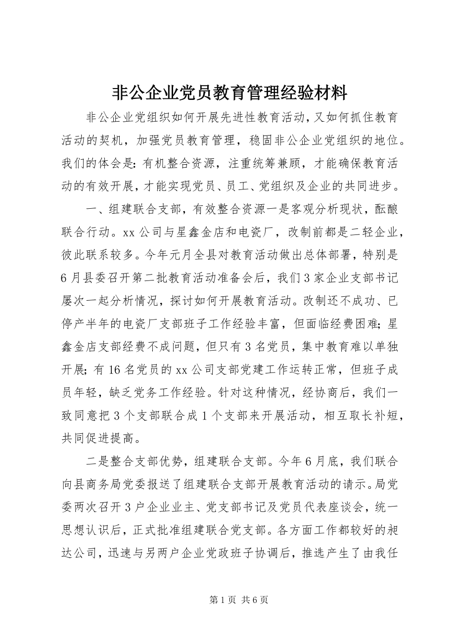 2023年非公企业党员教育管理经验材料.docx_第1页