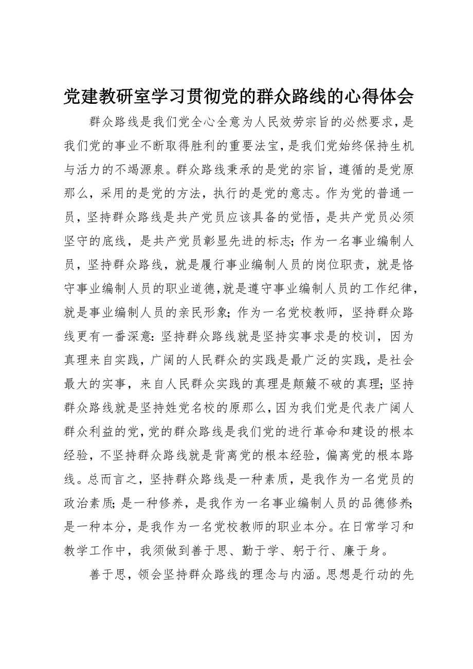 2023年党建教研室学习贯彻党的群众路线的心得体会.docx_第1页