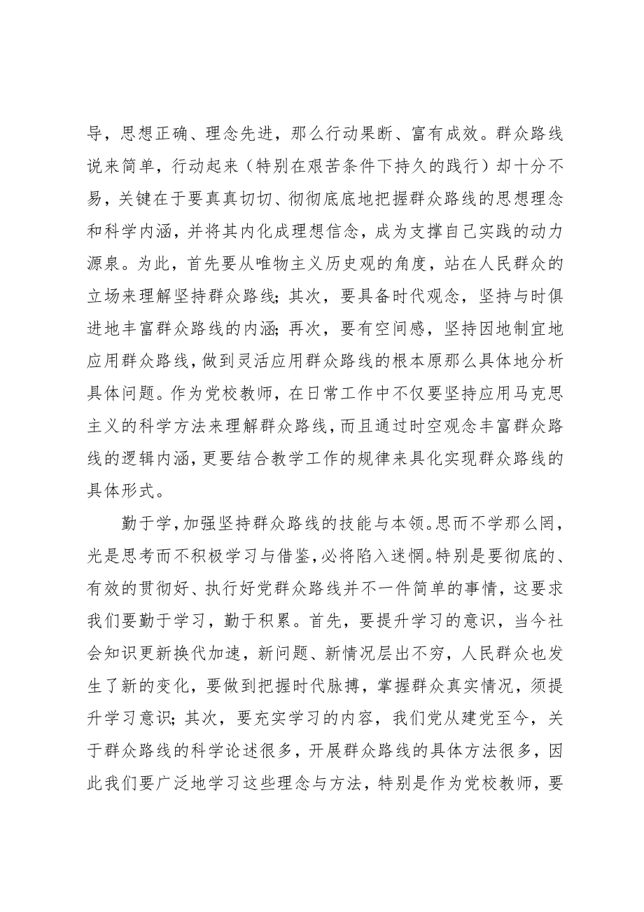 2023年党建教研室学习贯彻党的群众路线的心得体会.docx_第2页