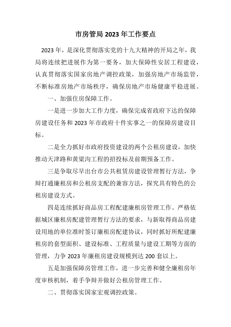 2023年市房管局2023年工作要点.docx_第1页