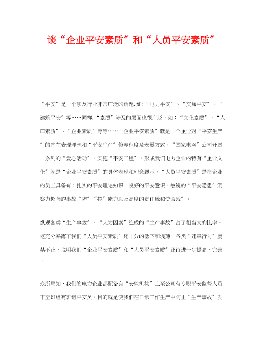 2023年《安全文化》之谈企业安全素质和人员安全素质.docx_第1页