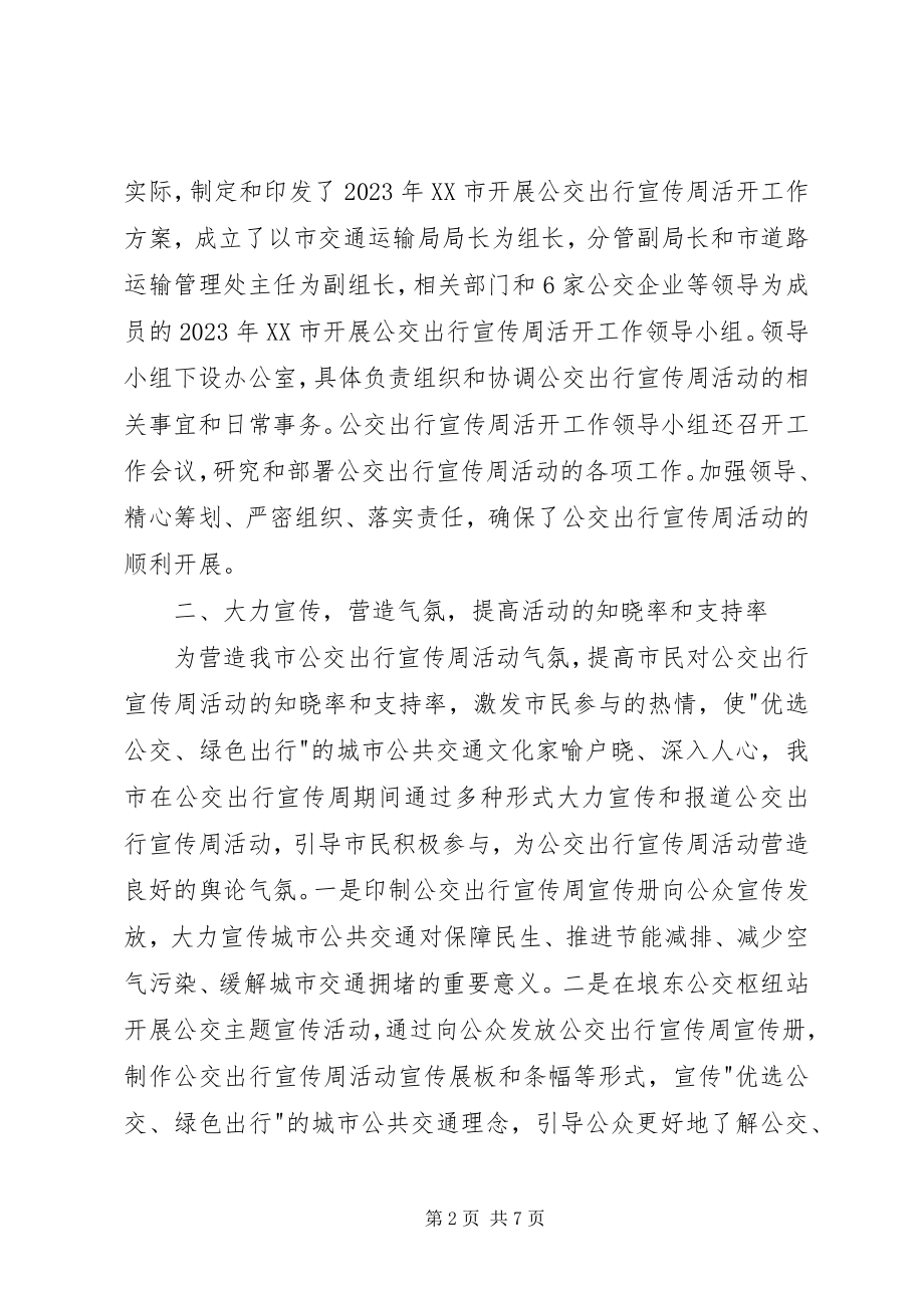 2023年公交出行宣传周活动工作总结.docx_第2页